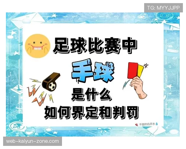 越位判定细节全解析：为何不用球员动作也能判罚？